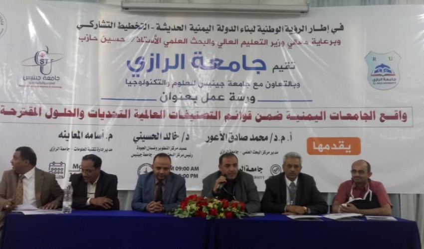 جامعة الرازي تقيم ورشة عمل حول" واقع الجامعات اليمنية ضمن قوائم التصنيفات العالمية"
