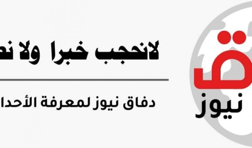 وكالة دفاق نيوز .. جديد الصحافة اليمنية على شبكة الانترنت