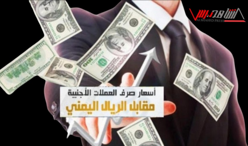 انحدار مخيف للريال اليمني أمام العملات الاجنبية في عدن وتغيرات كبيرة ومفاجئة في عمولات  التحويل