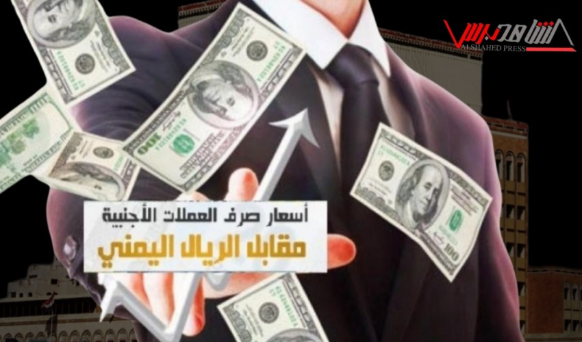 سباق محموم ومنافسة شرسة بين السعودي والدولار لسحق الريال اليمني في عدن و العملة المحلية تلفظ أنفاسها الأخيرة في تداولات السبت المسائية