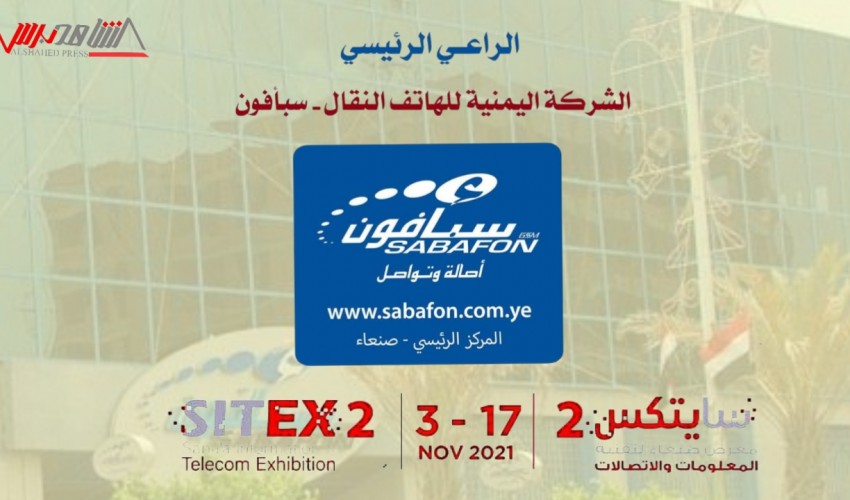 شـركـة " سبأفون " للهاتف النقال ترعى معرض صنعاء لتقنية المعلومات وتكنولوجيا الاتصالات "سايتكس2" اكبر حدث تقني ومعلوماتي في اليمن