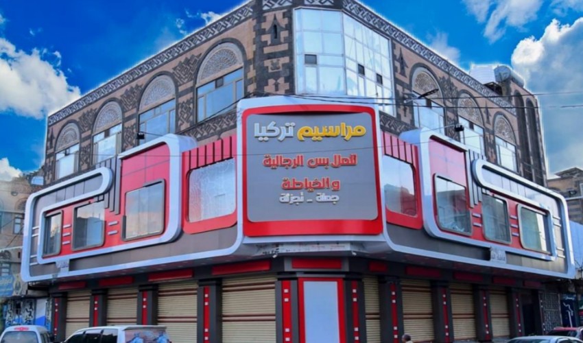 إفتتاح أكبر مركز تجاري للملابس الرجالية في قلب العاصمة صنعاء " مراسيم تركيا "