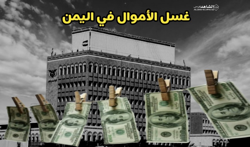 بأكثر من 30 مليار دولار .. تقرير اقتصادي يكشف حجم الأموال المغسولة في اليمن خلال سنوات الحرب الماضية ( تقرير)